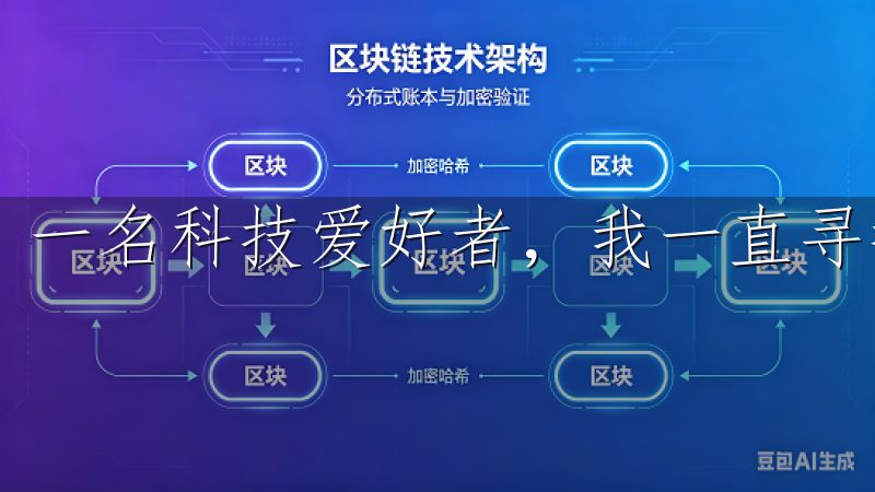 一名科技爱好者，我一直寻找能够提升生活质量的优秀应用。