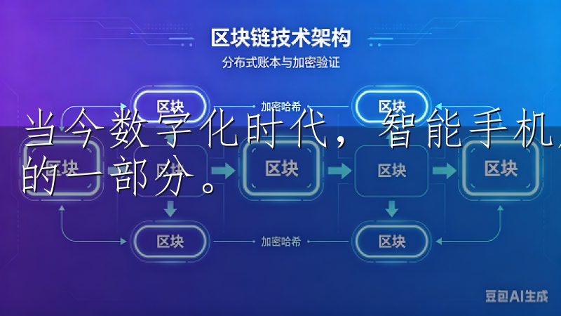 当今数字化时代，智能手机应用程序已成为我们生活中不可或缺的一部分。