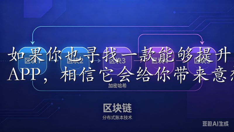 如果你也寻找一款能够提升生活质量的智能应用，不妨试试欧意APP，相信它会给你带来意想不到的惊喜。