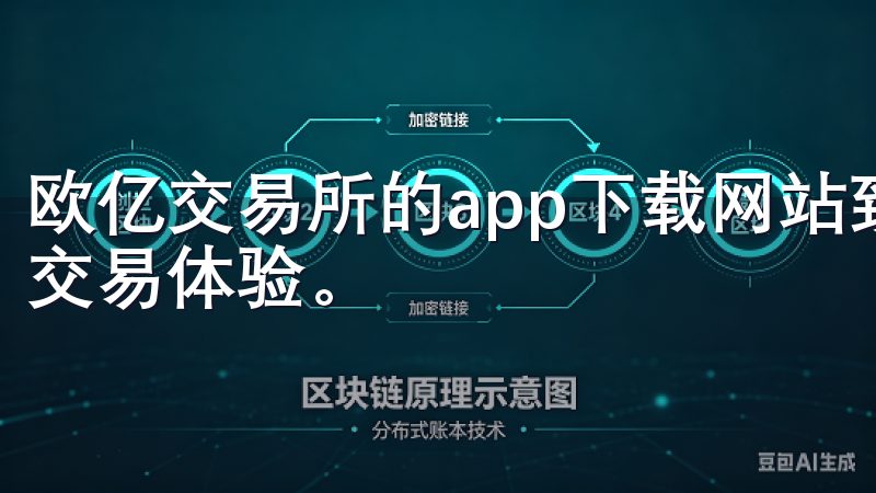 欧亿交易所的app下载网站致力于为投资者提供专业、高效的交易体验。