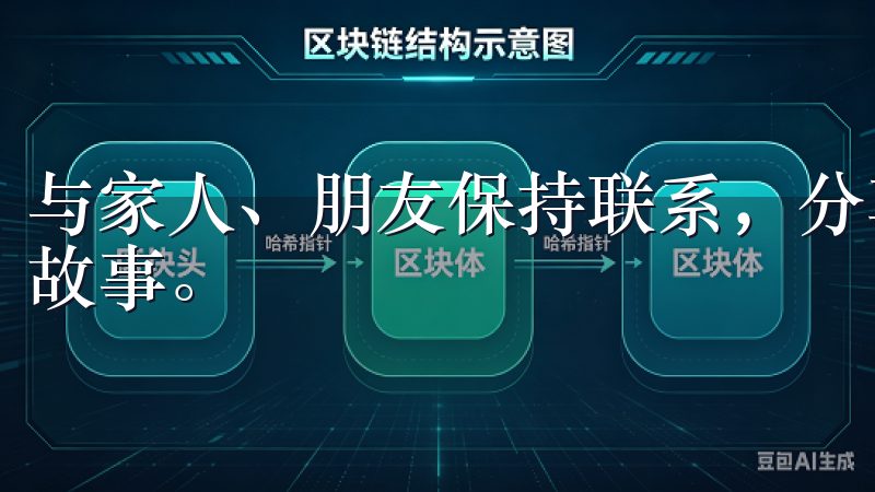 与家人、朋友保持联系，分享彼此的生活，同时也要倾听他们的故事。