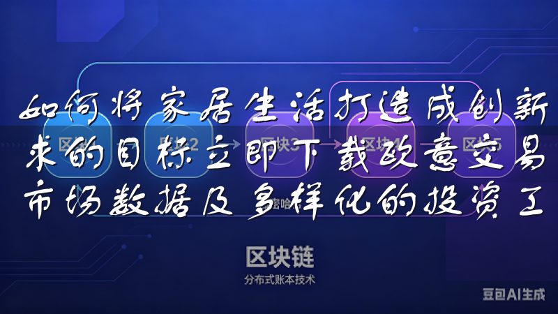 如何将家居生活打造成创新又富有灵感的空间，成为了现代人追求的目标立即下载欧意交易所App，享受高速交易执行、实时市场数据及多样化的投资工具。