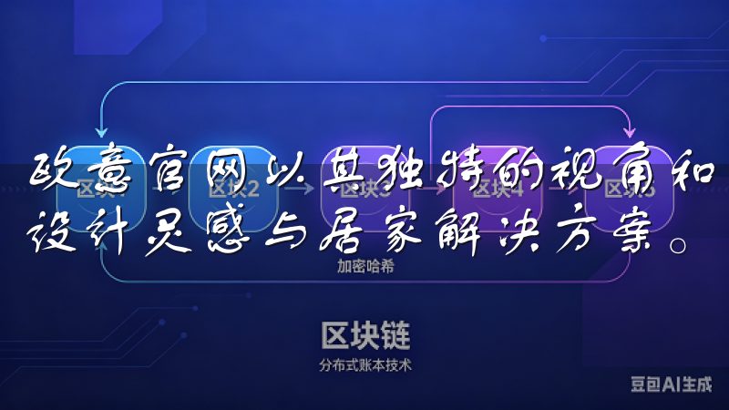 欧意官网以其独特的视角和丰富的产品线,为我们提供了无限的设计灵感与居家解决方案。