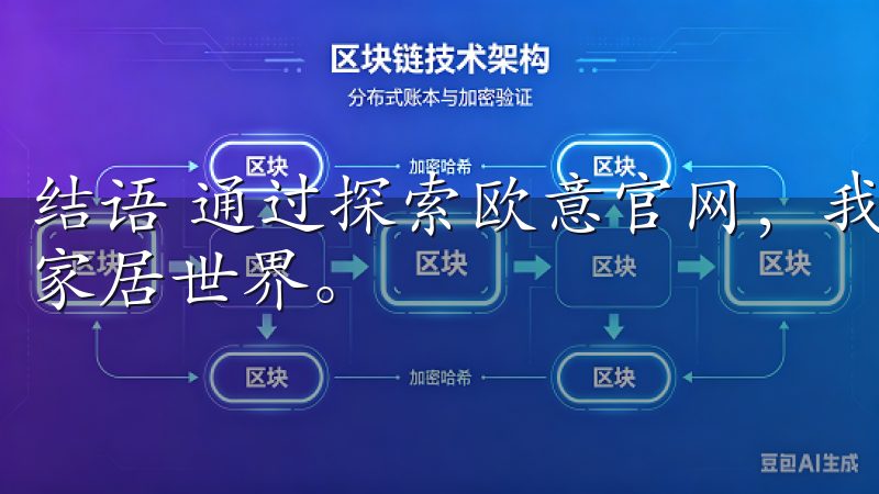 结语 通过探索欧意官网，我们可以看到一个充满创新与灵感的家居世界。