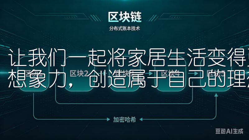 让我们一起将家居生活变得更加美好、创新与舒适，发挥无穷的想象力，创造属于自己的理想家园。