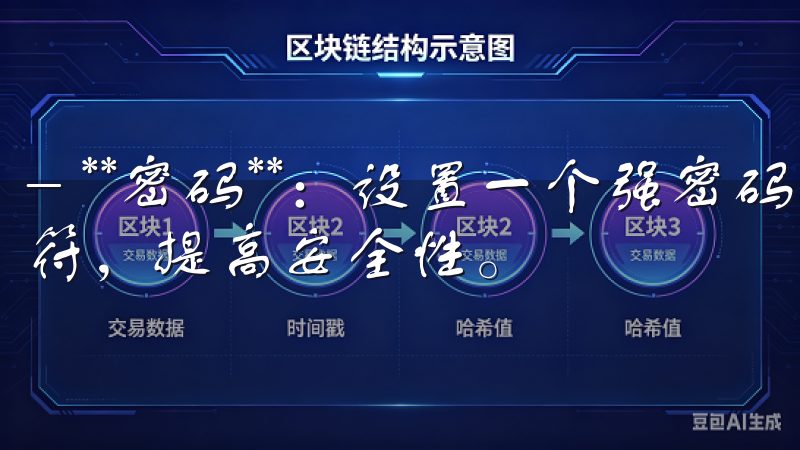 - **密码**：设置一个强密码，包含字母、数字及特殊字符，提高安全性。