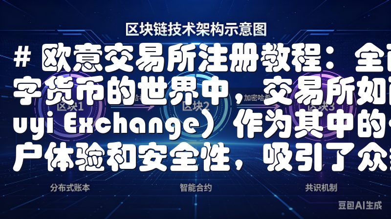 # 欧意交易所注册教程：全面解析注册步骤和注意事项 在数字货币的世界中，交易所如雨后春笋般涌现，而欧意交易所（Ouyi Exchange）作为其中的一员，凭借其良好的用户体验和安全性，吸引了众多用户的目光。