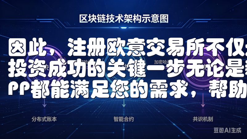 因此，注册欧意交易所不仅是获取数字资产的第一步，也是迈向投资成功的关键一步无论是新手还是资深投资者，OK交易所APP都能满足您的需求，帮助您抓住市场机会，实现资产增值。