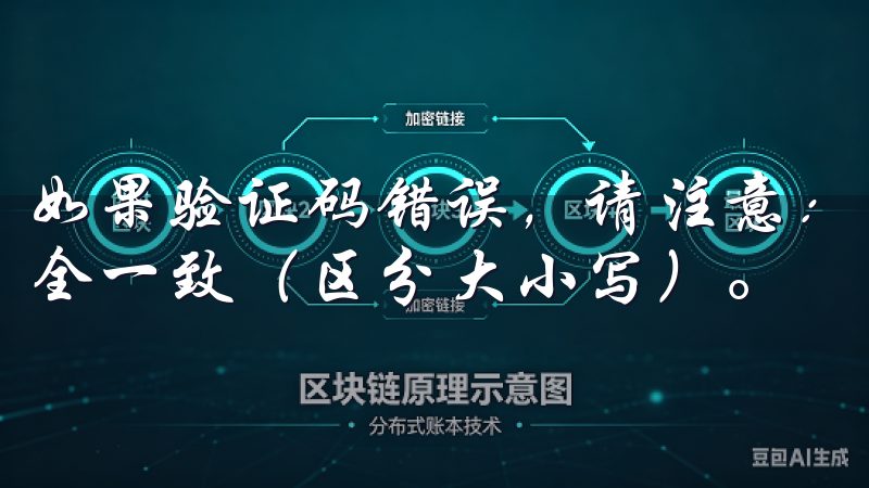 如果验证码错误，请注意： - 确认输入的验证码与收到的完全一致（区分大小写）。