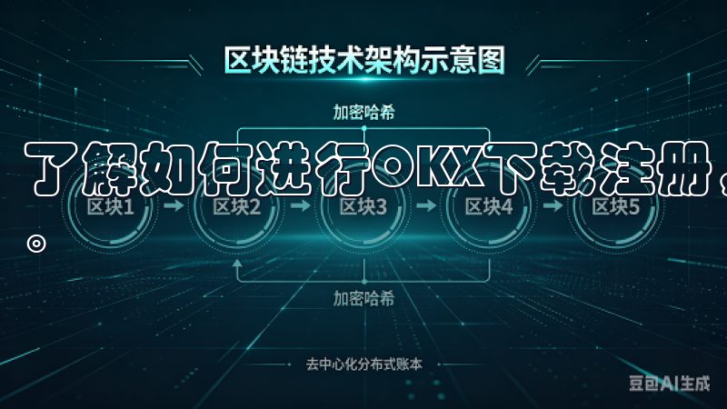 了解如何进行OKX下载注册，轻松开启您的数字货币交易之旅。