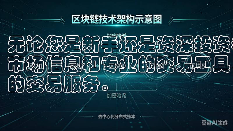 无论您是新手还是资深投资者，欧交易所官网都为您提供丰富的市场信息和专业的交易工具，让您把握投资机会，体验高效快捷的交易服务。