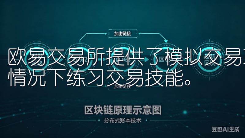 欧易交易所提供了模拟交易功能，让新手可以不承担真实风险的情况下练习交易技能。