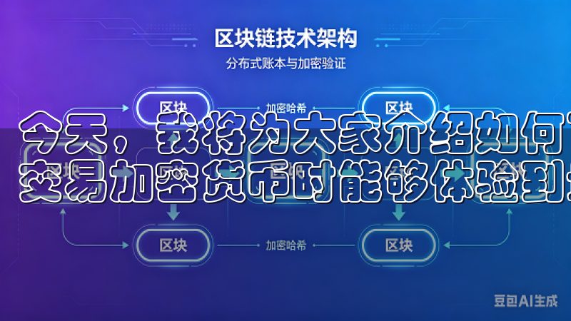 今天，我将为大家介绍如何下载和使用欧易OKEx，确保你在交易加密货币时能够体验到最佳的平台服务。
