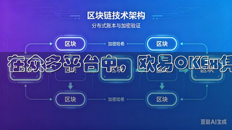 在众多平台中，欧易OKEx凭借其安全性和便捷性脱颖而出。