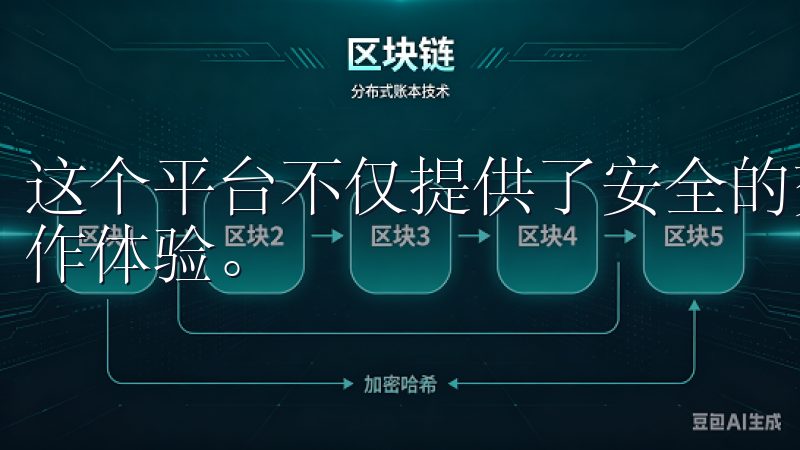 这个平台不仅提供了安全的交易环境，也为用户带来了便捷的操作体验。