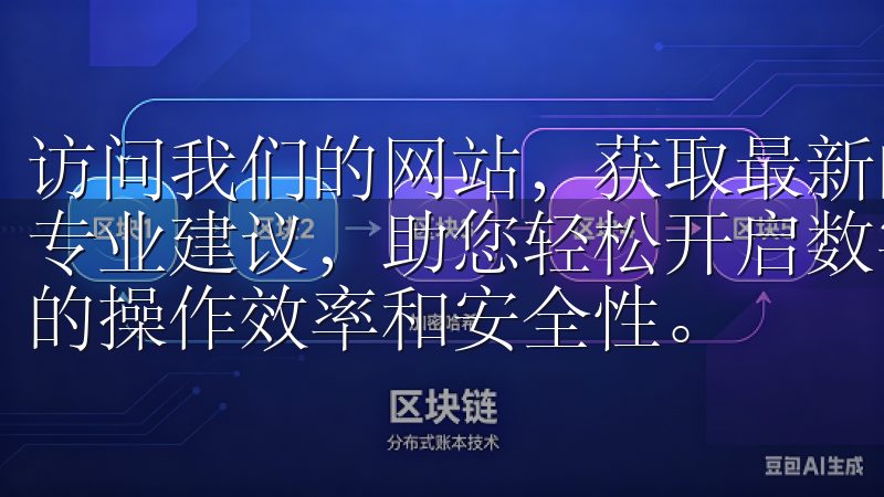 访问我们的网站，获取最新的OK交易所注册支持、实用技巧和专业建议，助您轻松开启数字货币交易之旅，提升在OK交易所的操作效率和安全性。