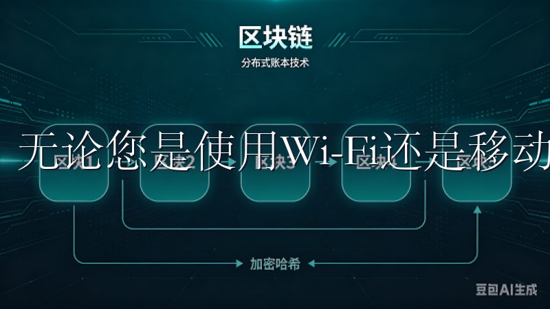 无论您是使用Wi-Fi还是移动数据，都需要确保连接稳定。