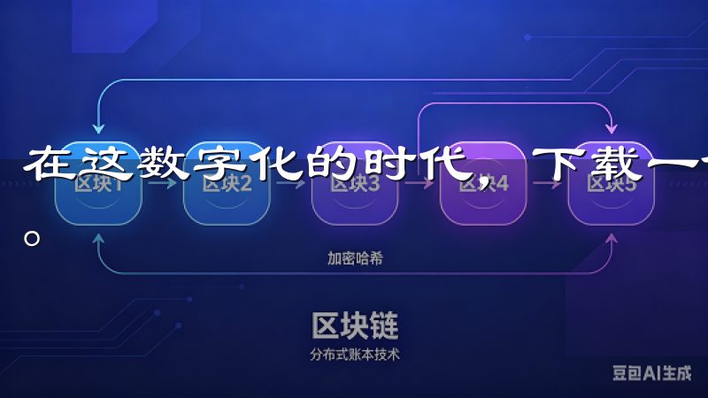 在这数字化的时代，下载一个合适的应用程序再也不是一件难事。