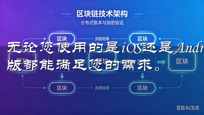 无论您使用的是iOS还是Android设备，欧意下载手机版都能满足您的需求。