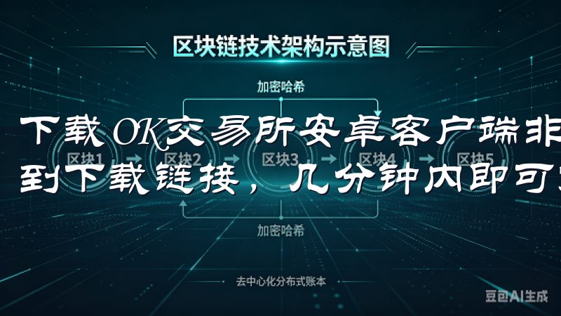 下载OK交易所安卓客户端非常简单，只需访问其官方网站，找到下载链接，几分钟内即可完成安装。