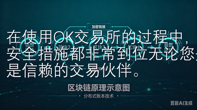 在使用OK交易所的过程中，我发现无论是APP还是PC端，安全措施都非常到位无论您是新手还是资深投资者，欧易官网皆是信赖的交易伙伴。