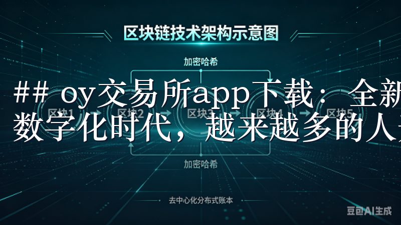 ## oy交易所app下载：全新数字资产交易体验 在当今数字化时代，越来越多的人开始关注数字资产的投资与交易。