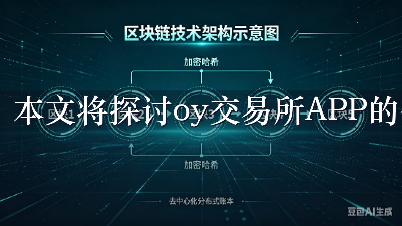 本文将探讨oy交易所APP的优势与功能，让我们一探究竟。