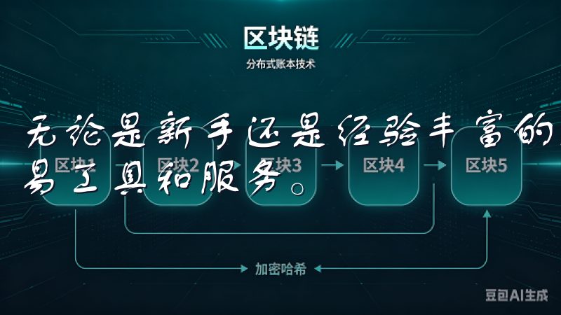 无论是新手还是经验丰富的交易者，这里都能找到适合自己的交易工具和服务。