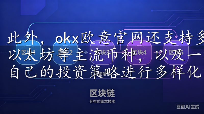 此外，okx欧意官网还支持多种加密货币交易，包括比特币、以太坊等主流币种，以及一些新兴的加密货币，这让我能够根据自己的投资策略进行多样化的资产配置。