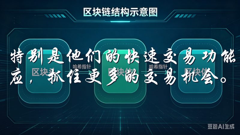 特别是他们的快速交易功能，让我在市场波动时能够迅速做出反应，抓住更多的交易机会。