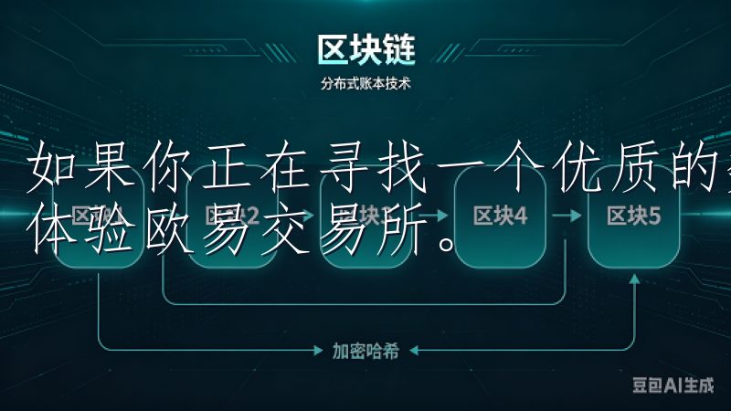 如果你正在寻找一个优质的数字货币交易平台，不妨考虑下载并体验欧易交易所。