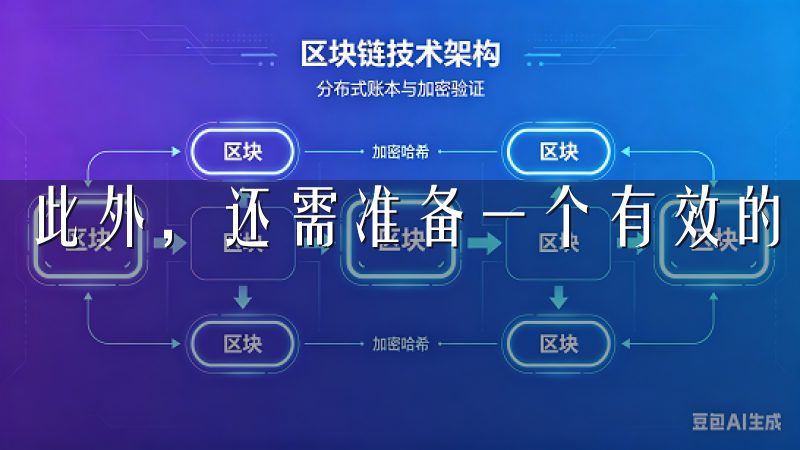 此外，还需准备一个有效的手机号及身份证明文件。