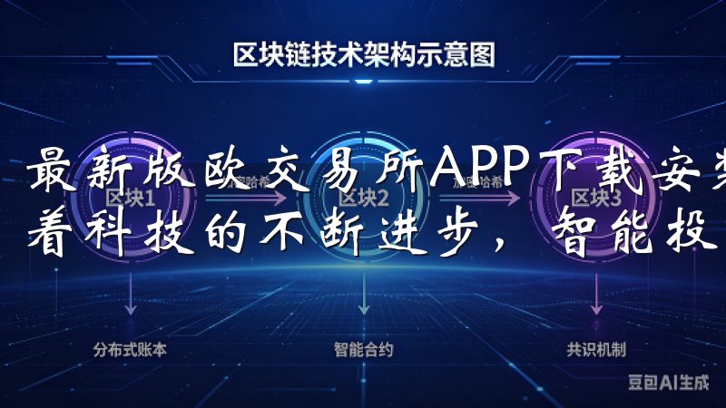 最新版欧交易所APP下载安装包，开启您的智能投资时代 随着科技的不断进步，智能投资逐渐成为一种趋势。