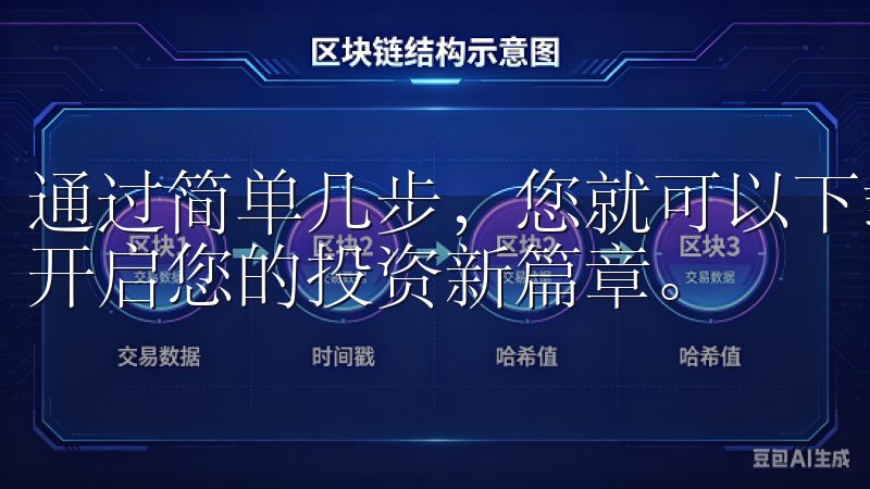 通过简单几步，您就可以下载并安装最新版的欧交易所APP，开启您的投资新篇章。