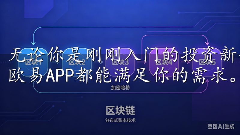 无论你是刚刚入门的投资新手，还是经验丰富的数字货币玩家，欧易APP都能满足你的需求。