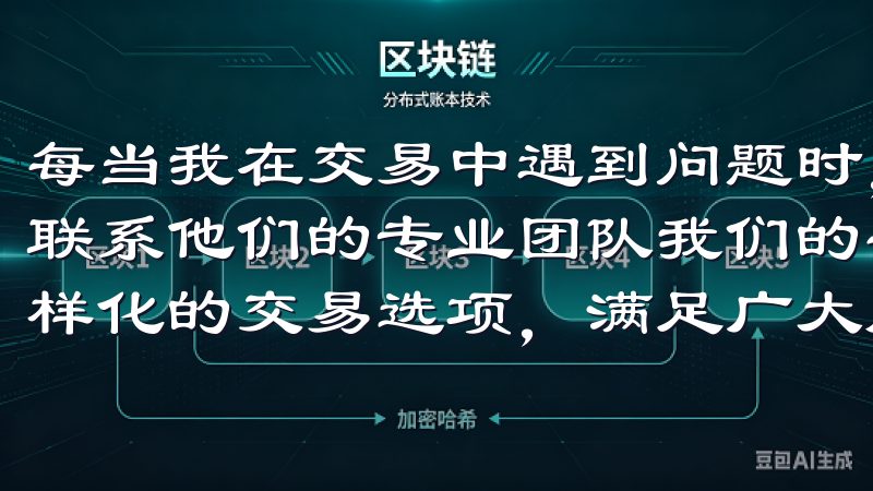 每当我在交易中遇到问题时，可以通过APP内的在线客服直接联系他们的专业团队我们的平台致力于提供实时的市场数据和多样化的交易选项，满足广大用户的需求。