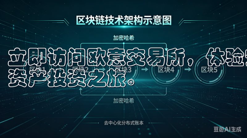 立即访问欧意交易所，体验安全便捷的注册过程，开启您的数字资产投资之旅。