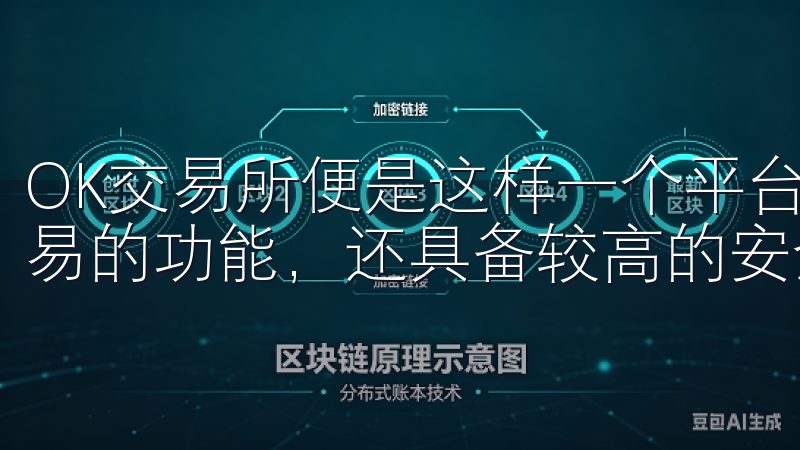 OK交易所便是这样一个平台，它不仅提供支持多种数字货币交易的功能，还具备较高的安全性和用户友好的操作界面。