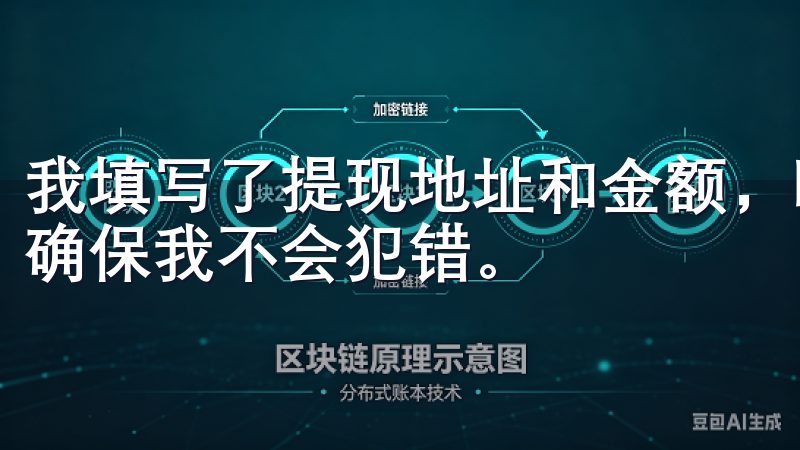 我填写了提现地址和金额，欧易交易所提供了详细的提现指南，确保我不会犯错。