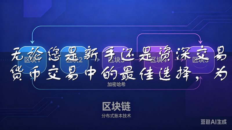 无论您是新手还是资深交易者，OK交易所APP都是您在数字货币交易中的最佳选择，为您的投资之路保驾护航。