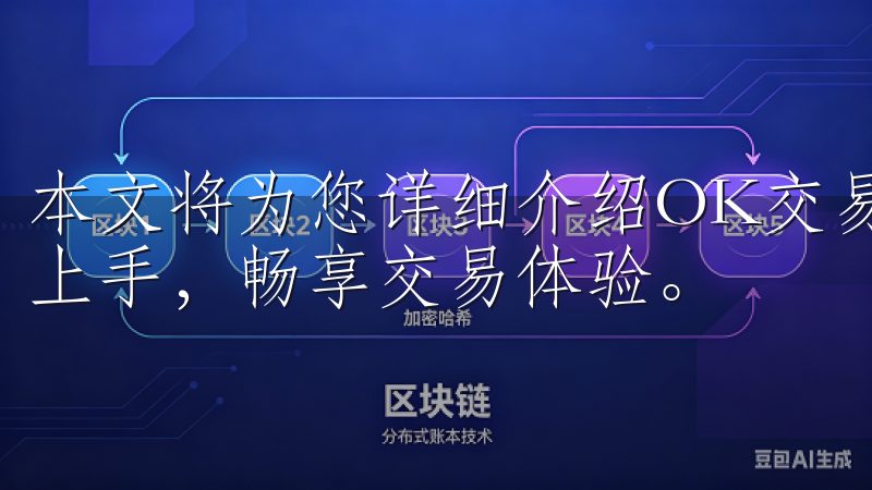 本文将为您详细介绍OK交易所APP的使用方法，帮助您轻松上手，畅享交易体验。