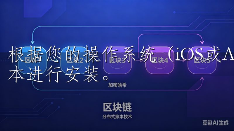 根据您的操作系统（iOS或Android），选择相应的版本进行安装。