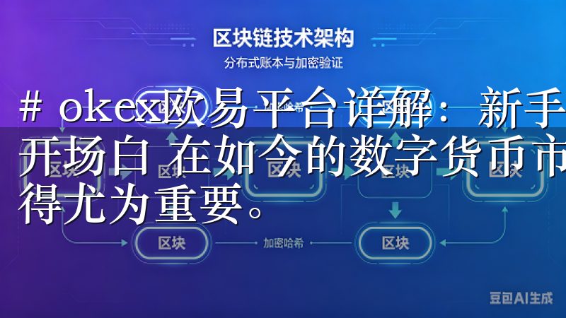 # okex欧易平台详解：新手入门与交易技巧推荐 ## 开场白 在如今的数字货币市场中，选择一个可靠的交易平台显得尤为重要。