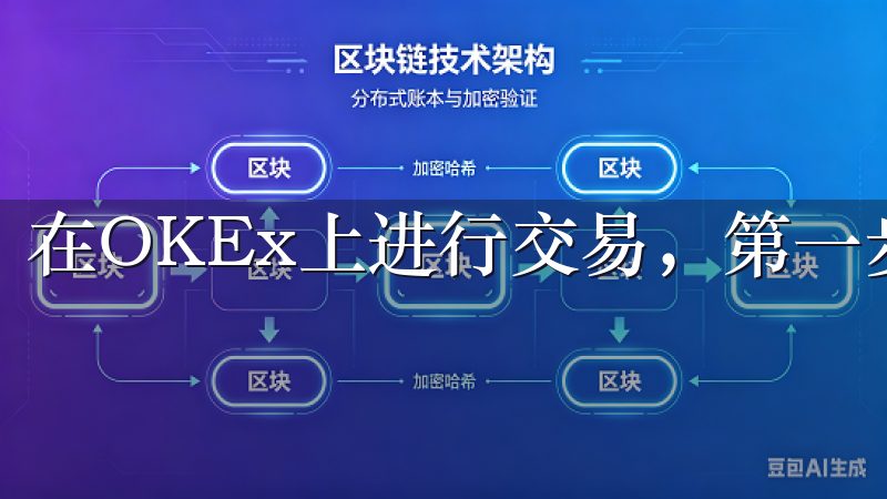 在OKEx上进行交易，第一步是注册账户。