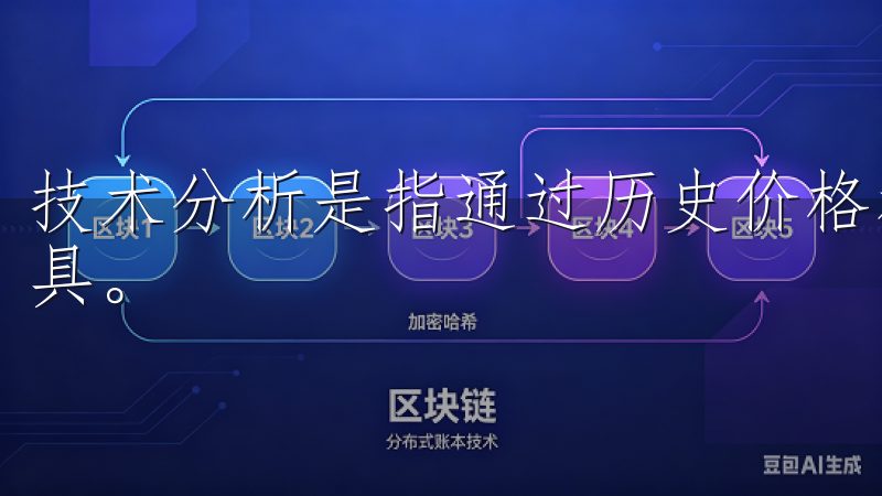 技术分析是指通过历史价格和交易量，来判断未来价格趋势的工具。