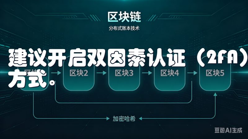 建议开启双因素认证（2FA），这是增加账户安全的一种有效方式。