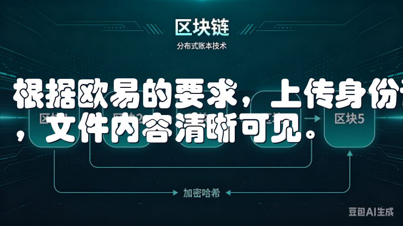 根据欧易的要求，上传身份证明时，要保证照片质量，光线充足，文件内容清晰可见。