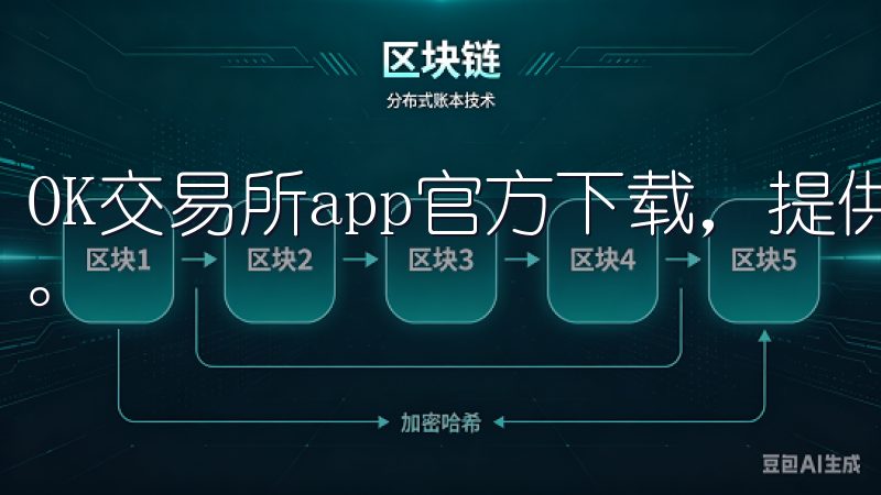 OK交易所app官方下载，提供安全稳定的数字货币交易平台。