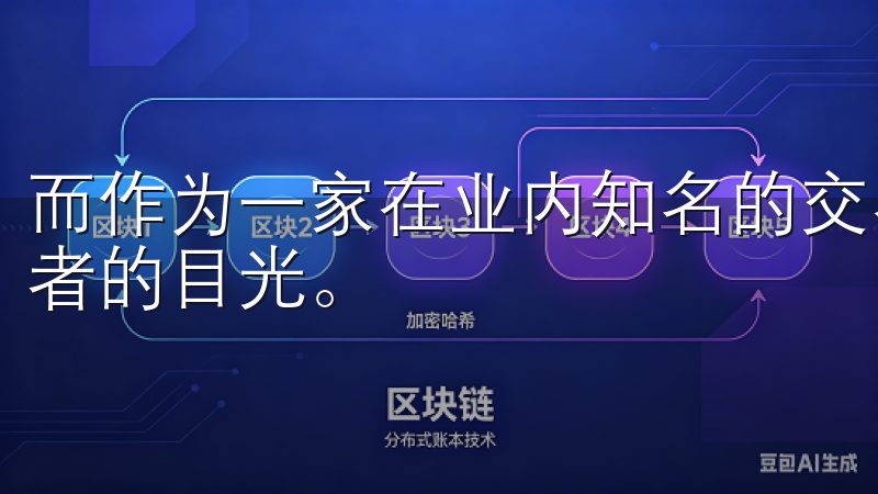 而作为一家在业内知名的交易平台，欧币交易所吸引了众多投资者的目光。