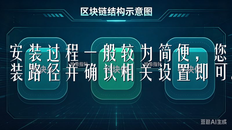 安装过程一般较为简便，您只需按照系统提示逐步操作，选择安装路径并确认相关设置即可。